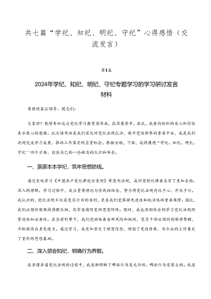 共七篇“学纪、知纪、明纪、守纪”心得感悟（交流发言）.docx