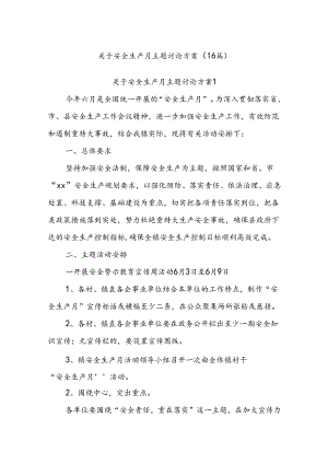 (16篇)关于安全生产月主题讨论方案.docx
