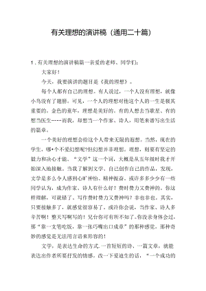 有关理想的演讲稿（通用二十篇）.docx