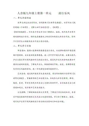 人音版音乐九年级上册 第一单元 流行乐风 单元整体教学设计.docx