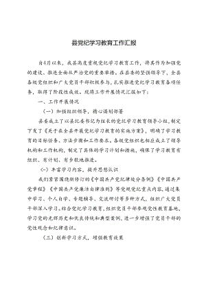 县党纪学习教育工作情况汇报总结.docx