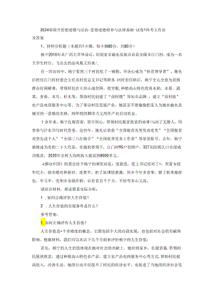 2024春国开思想道德与法治-思想道德修养与法律基础-试卷1终考大作业及答案.docx