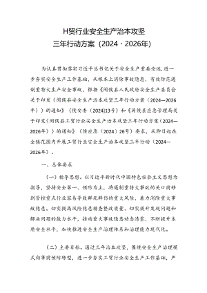 工贸行业安全生产治本攻坚三年行动方案（2024－2026年）.docx