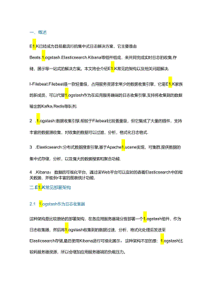 分布式实时日志分析解决方案 ELK 部署架构.docx