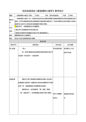 一《家庭理财小能手》教案 鲁科版综合实践活动三下.docx