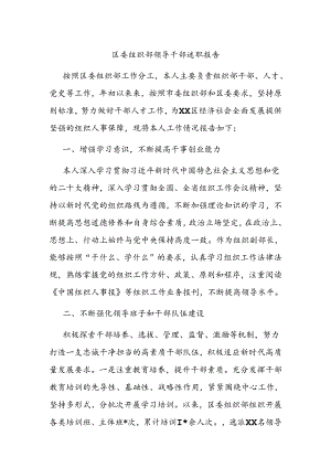 区委组织部领导干部述职报告.docx