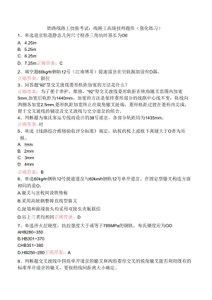 铁路线路工技能考试：线路工高级技师题库（强化练习）.docx
