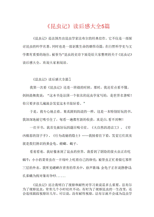 《昆虫记》读后感大全5篇.docx