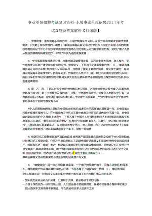 事业单位招聘考试复习资料-东坡事业单位招聘2017年考试真题及答案解析【打印版】_2.docx