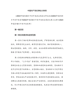 党纪律处分条例.docx