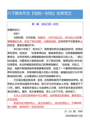 六下期末作文给___的一封信优秀范文.docx
