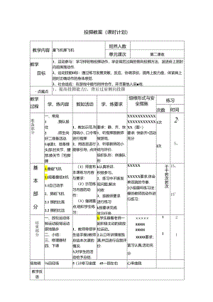 小学体育教学：投掷教案2.docx