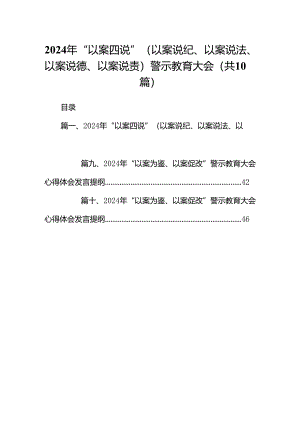 2024年“以案四说”（以案说纪、以案说法、以案说德、以案说责）警示教育大会10篇（优选）.docx