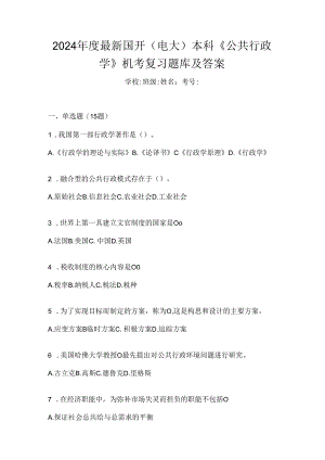 2024年度最新国开（电大）本科《公共行政学》机考复习题库及答案.docx