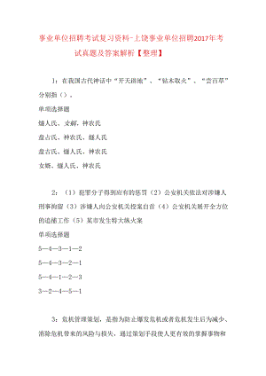 事业单位招聘考试复习资料-上饶事业单位招聘2017年考试真题及答案解析【整理】.docx