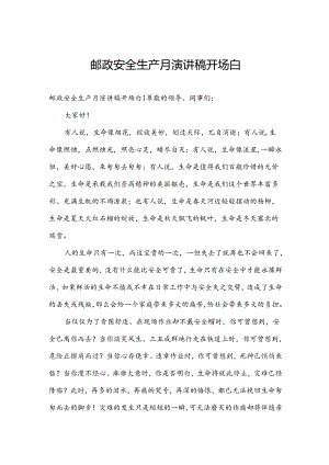 邮政安全生产月演讲稿开场白.docx