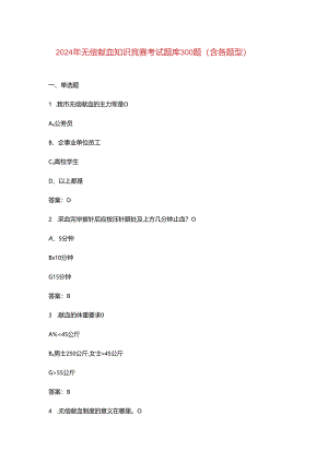 2024年无偿献血知识竞赛考试题库300题（含各题型）.docx