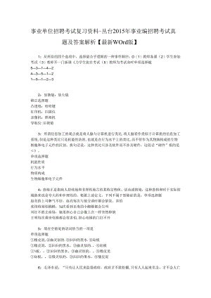 事业单位招聘考试复习资料-丛台2015年事业编招聘考试真题及答案解析【最新word版】.docx