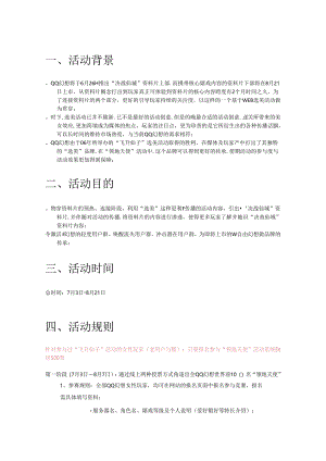 QQ幻想“领地天使”活动策划案2.0.docx