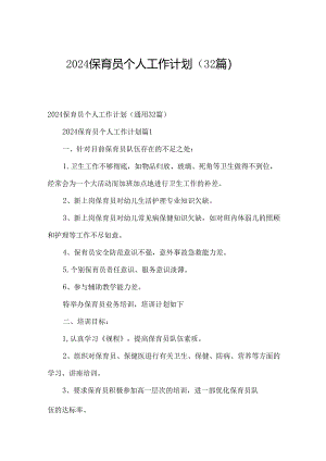 2024保育员个人工作计划（32篇）.docx
