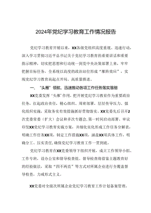 2024年党纪学习教育开展情况阶段性工作总结报告24篇.docx