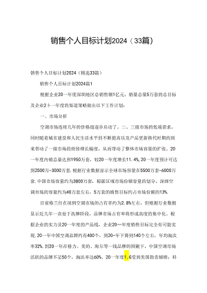 销售个人目标计划2024（33篇）.docx