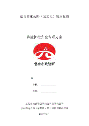 三标防撞护栏安全专项施工方案..docx