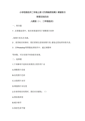 小学信息技术二年级上册《巧用暗房效果》课堂练习及课文知识点.docx