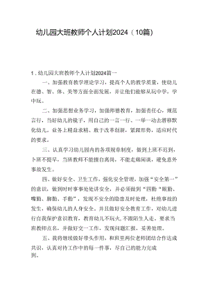 幼儿园大班教师个人计划2024（10篇）.docx