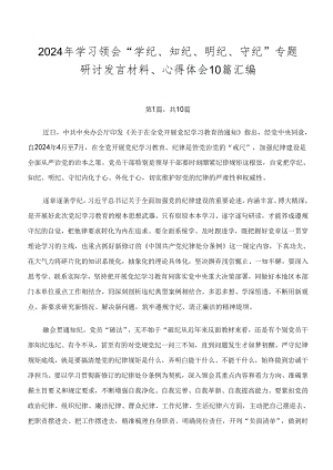 2024年学习领会“学纪、知纪、明纪、守纪”专题研讨发言材料、心得体会10篇汇编.docx