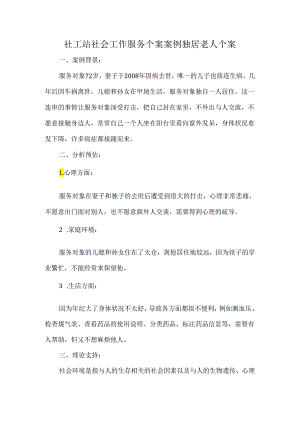 社工站社会工作服务个案案例独居老人个案.docx