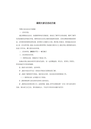 暑期大家访活动方案.docx