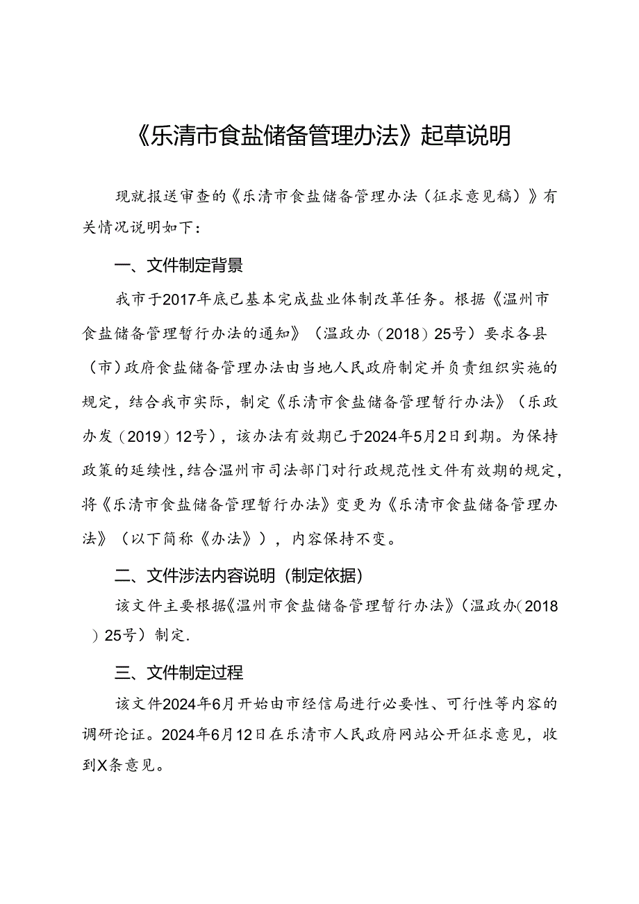 乐清市食盐储备管理办法(征求意见稿)起草说明.docx_第1页
