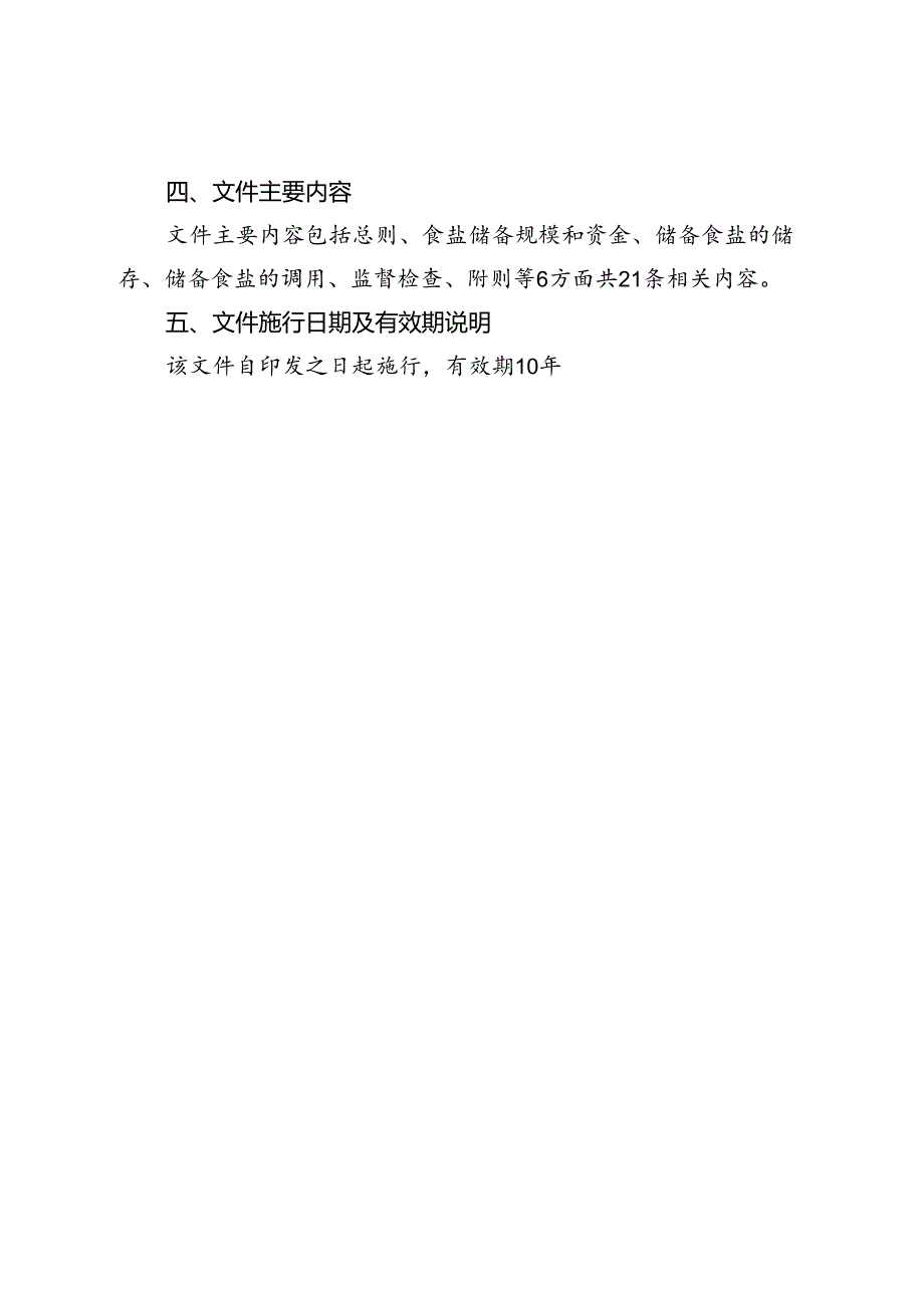 乐清市食盐储备管理办法(征求意见稿)起草说明.docx_第2页
