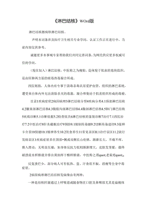 《淋巴结核》word版.docx