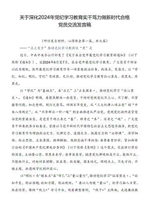 关于深化2024年党纪学习教育实干笃力做新时代合格党员交流发言稿.docx