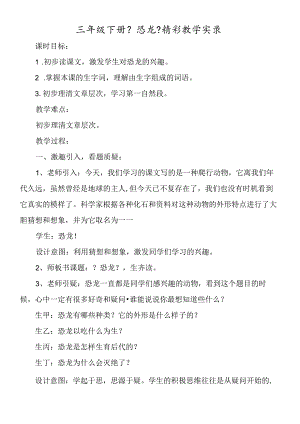 三年级下册《恐龙》精彩教学实录.docx