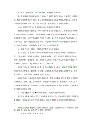 校园安保工作方案八篇.docx