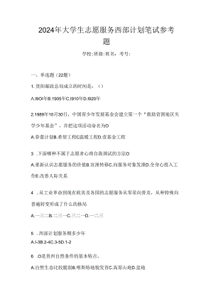 2024年大学生志愿服务西部计划笔试参考题.docx