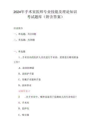 2024年手术室医师专业技能及理论知识考试题库（附含答案）.docx