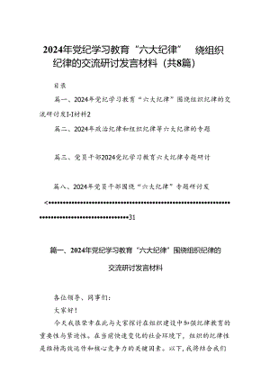 2024年党纪学习教育“六大纪律”围绕组织纪律的交流研讨发言材料8篇（精选版）.docx
