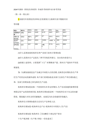 2024年最新国民经济核算形成性考核册作业答案8.docx