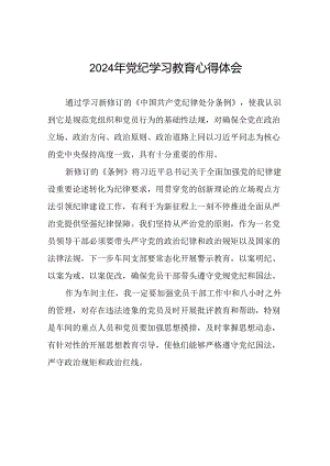2024年党纪学习教育关于学习新修订版中国共产党纪律处分条例的心得体会发言材料二十四篇.docx
