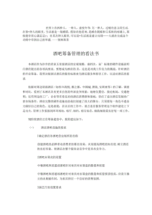 bxp-kol-u酒吧筹备管理的意见.docx