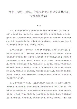 学纪、知纪、明纪、守纪专题学习研讨交流材料及心得感悟共9篇.docx