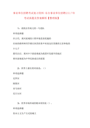 事业单位招聘考试复习资料-东台事业单位招聘2017年考试真题及答案解析【整理版】.docx