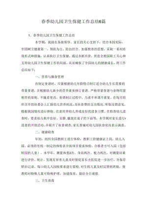 春季幼儿园卫生保健工作总结6篇.docx
