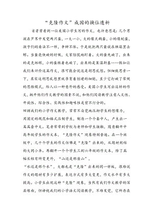 “克隆作文”成因的换位透析.docx