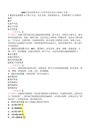 2024年执业药师考试《中药学综合知识与技能》试卷一.docx