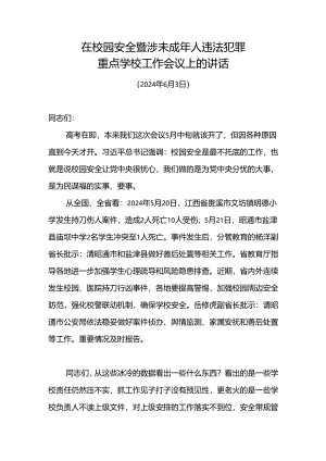 在校园安全暨涉未成年人违法犯罪重点学校工作会议上的讲话.docx